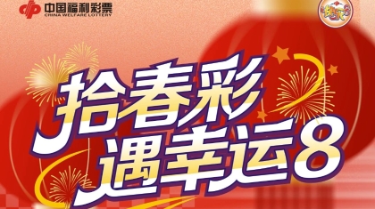 陕西福彩快乐8选二奖上奖1000万赠票开始啦！