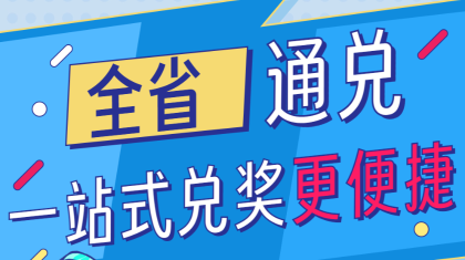 江西福彩实现全省通兑！一站式兑奖更便捷