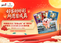 中400送200！ 刮“好客山东”“得所愿” 让美好在春天绽放